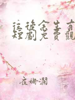 往后余生有我在短剧免费观看