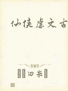 仙侠虐文古言