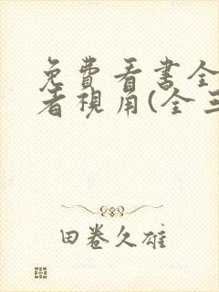 免费看书全知读者视角(全三册)