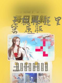 免耽帐篷里的秘密 原版