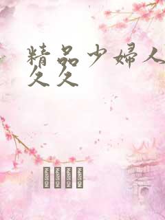 精品少妇人妻久久久
