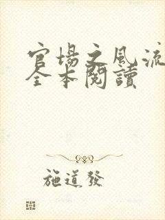 官场之风流医少全本阅读