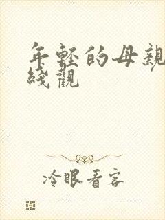 年轻的母亲4在线观