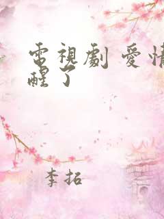 电视剧 爱情睡醒了
