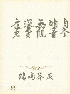 夜深无明月短剧免费观看全集高清