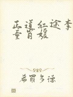 正道红途李初年童肖媛