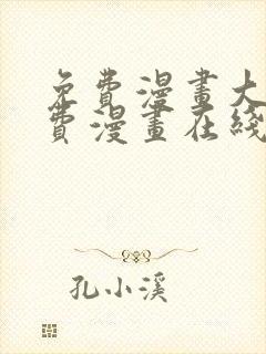免费漫画大全免费漫画在线看