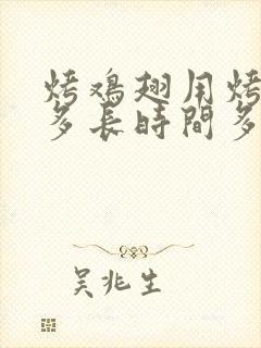 烤鸡翅用烤箱烤多长时间多少温度