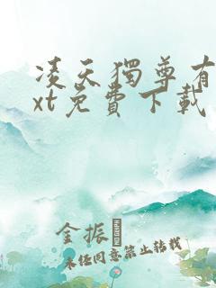 凌天独尊有木txt免费下载