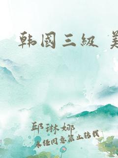 韩国三级 美人