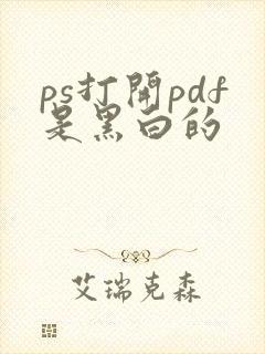 ps打开pdf是黑白的