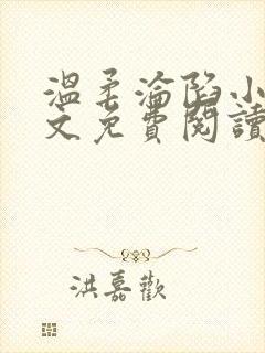 温柔沦陷小说全文免费阅读笔趣阁