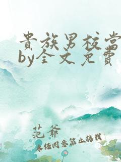 贵族男校当总受by全文免费阅读笔趣阁