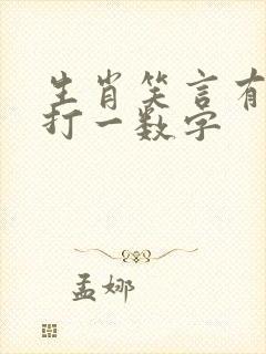 生肖笑言有财来打一数字