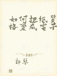如何把纸质版表格变成电子版