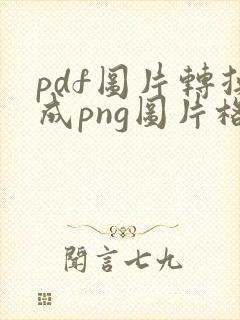 pdf图片转换成png图片格式