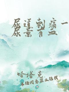 尿道刺痛一直有尿意有血