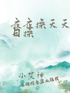 夜夜操天天操日日操