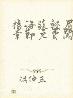 杨洛苏轻眉最新章节免费阅读