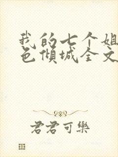 我的七个姐姐绝色倾城全文版