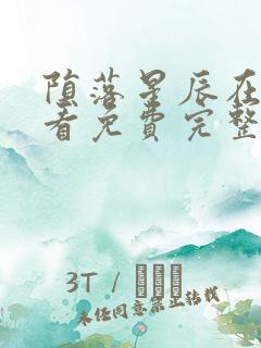陨落星辰在线观看免费完整版