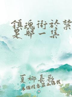 镇魂街于禁复活是哪一集