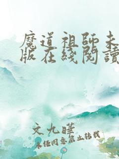 魔道祖师未删减版在线阅读