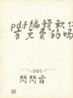 pdf编辑软件有免费的吗