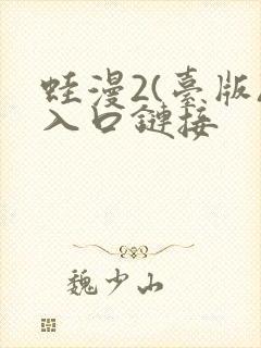 蛙漫2(台版)入口链接
