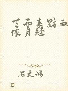 下面来点血又不像月经