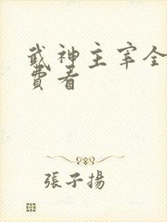 武神主宰全集免费看
