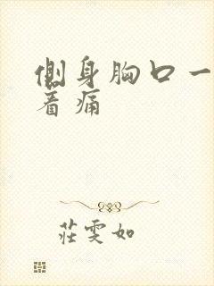 侧身胸口一经扯着痛