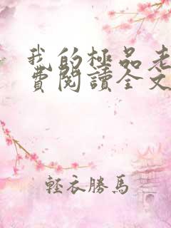 我的极品老婆免费阅读全文