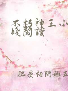 不朽神王小说在线阅读