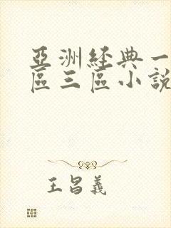 亚洲经典一区二区三区小说