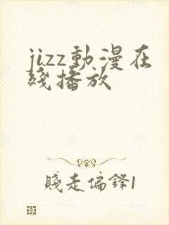 jizz动漫在线播放