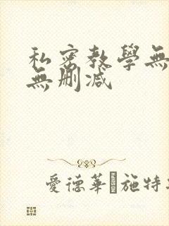 私密教学无羞遮无删减