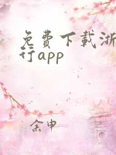 免费下载浙商银行app