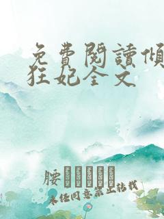 免费阅读倾世小狂妃全文