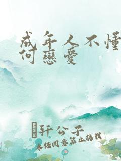 成年人不懂得如何恋爱