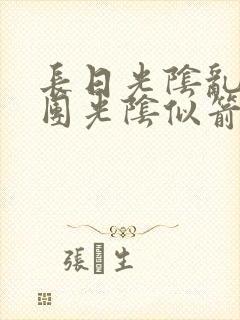 长日光阴乱作一团光阴似箭时渺