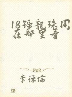 18号龙珠同人在哪里看