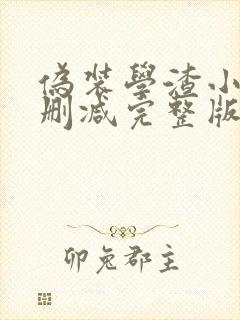伪装学渣小说未删减完整版