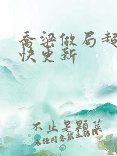 乔梁做局超前最快更新