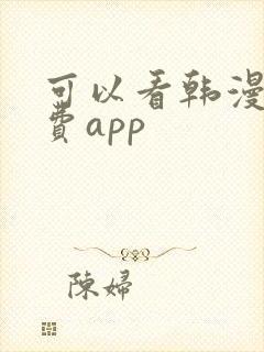 可以看韩漫的免费app