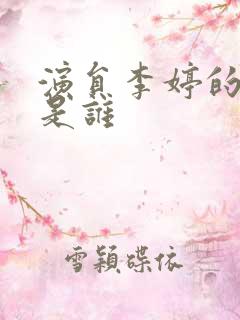 演员李婷的丈夫是谁