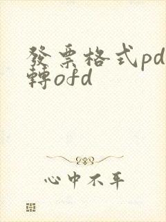 发票格式pdf转ofd