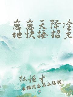 崽崽天降冷面爹地快接招免费看
