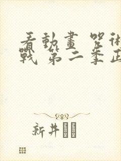 看动画 咒术回战 第二季正版