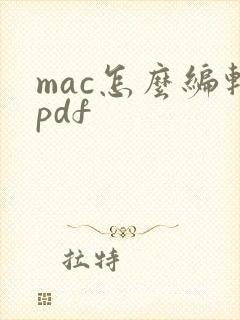 mac怎么编辑pdf
